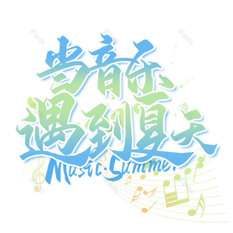 艺术字图片,绿色字体元素,简约PNG,音乐免抠素材